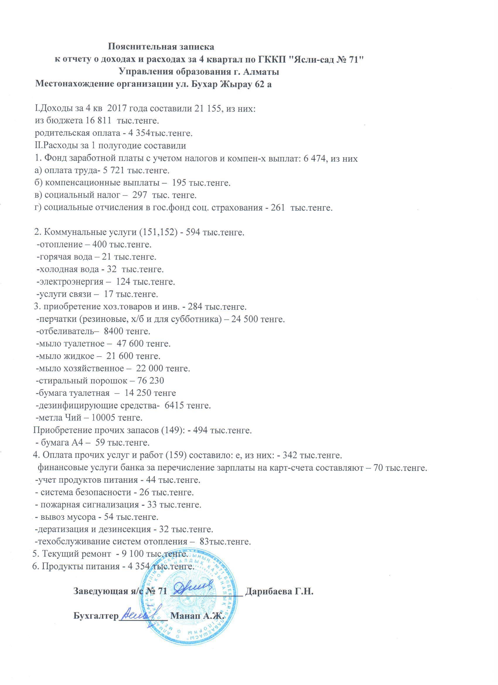 пояснительная записка 4 квартал 2017