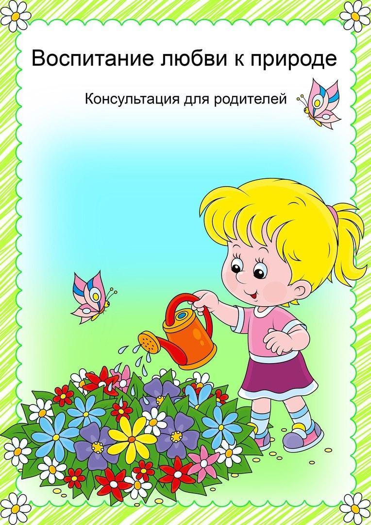 Забота о природе