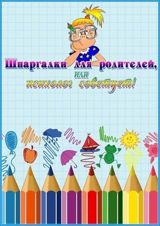 Шпаргалки для родителей или советы психолога