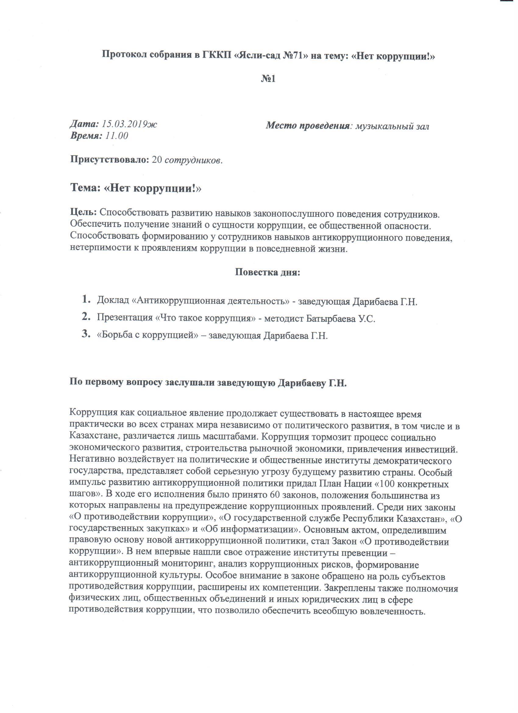 Нет коррупции!!!