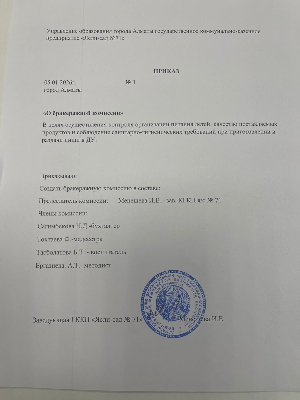 Приказ №1 "О бракеражной комиссий"