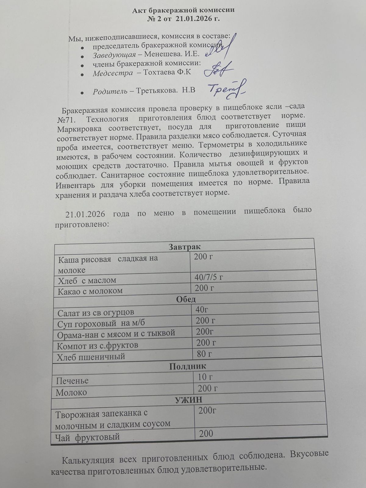 Акт бракеражной комиссии №2